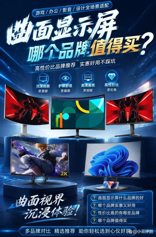 曲面显示屏哪个品牌值得入手？2026年十大高性价比产品推荐